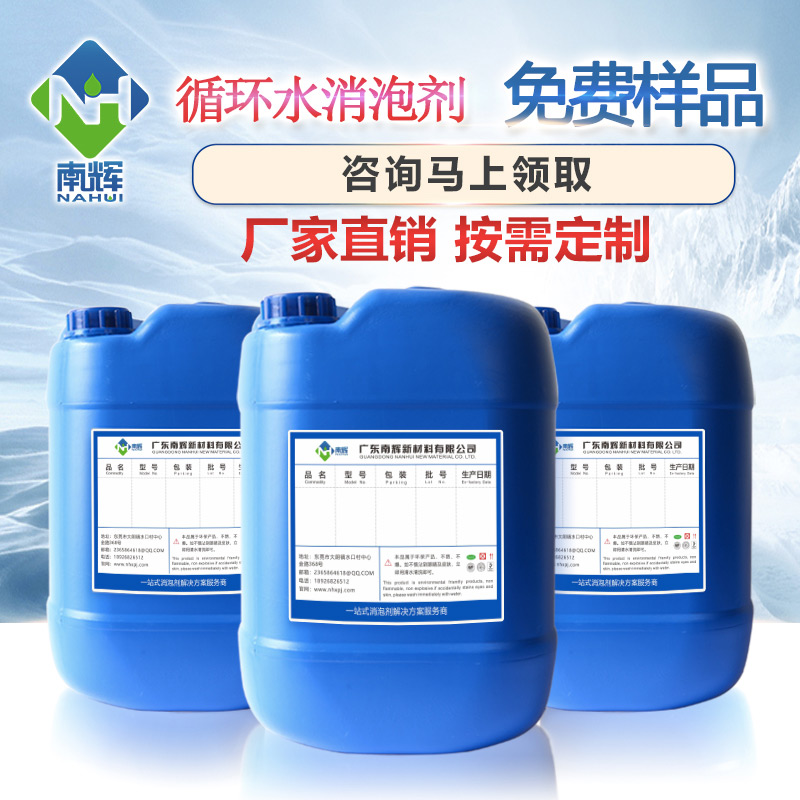 （圖：東莞南輝水性消泡劑免費提供樣品）