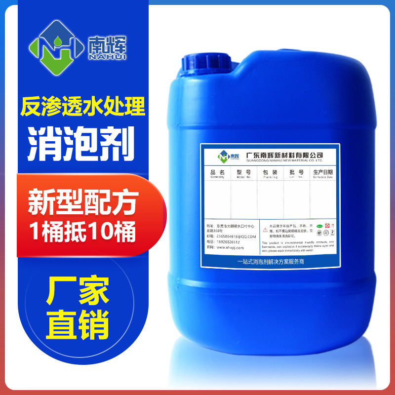 （圖：南輝反滲透水處理消泡劑）