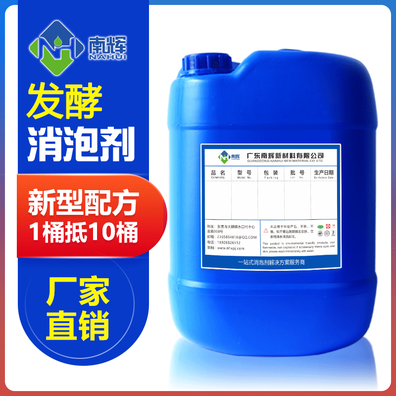 （圖：南輝食品發(fā)酵消泡劑）