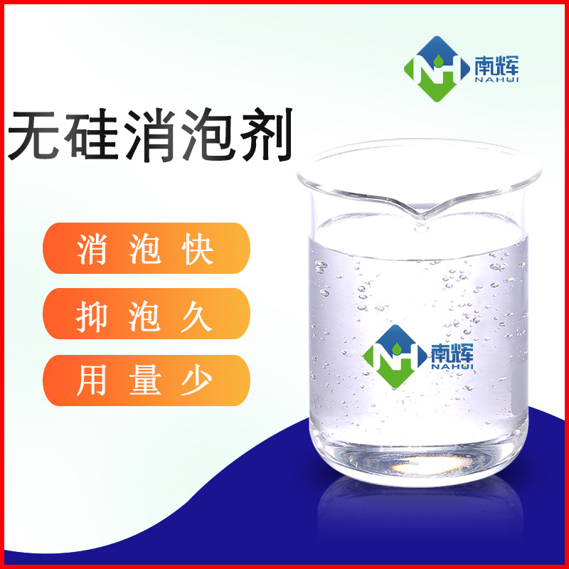 （圖：無硅消泡劑運用）