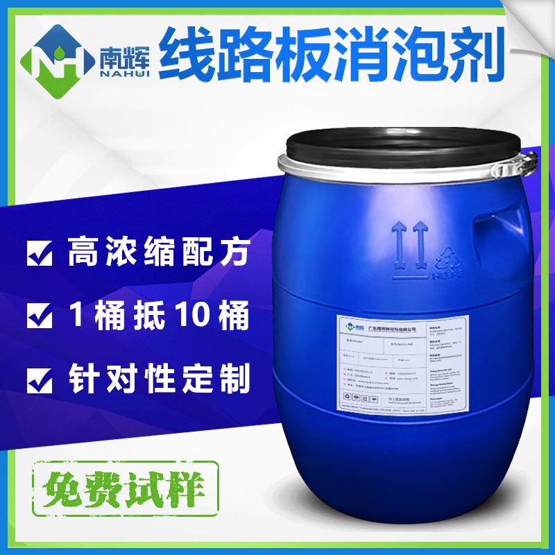 （圖：南輝線路板用聚醚消泡劑）