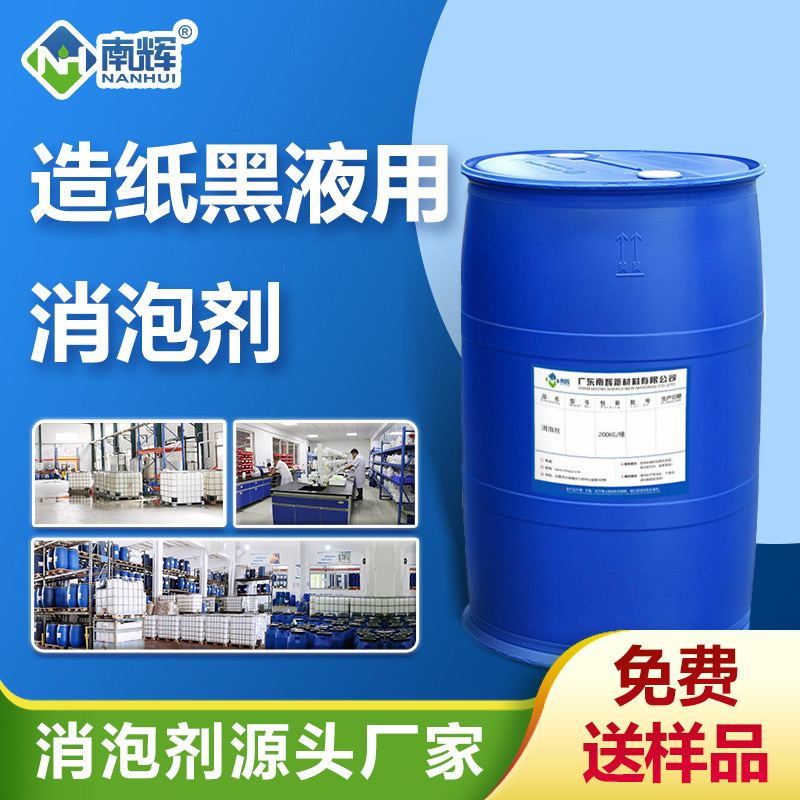（造紙黑液用消泡劑產(chǎn)品圖展示）