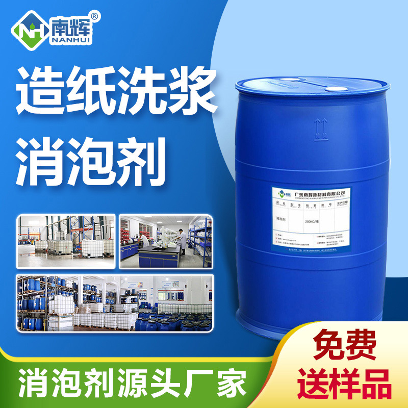 （造紙洗漿消泡劑產(chǎn)品圖展示）