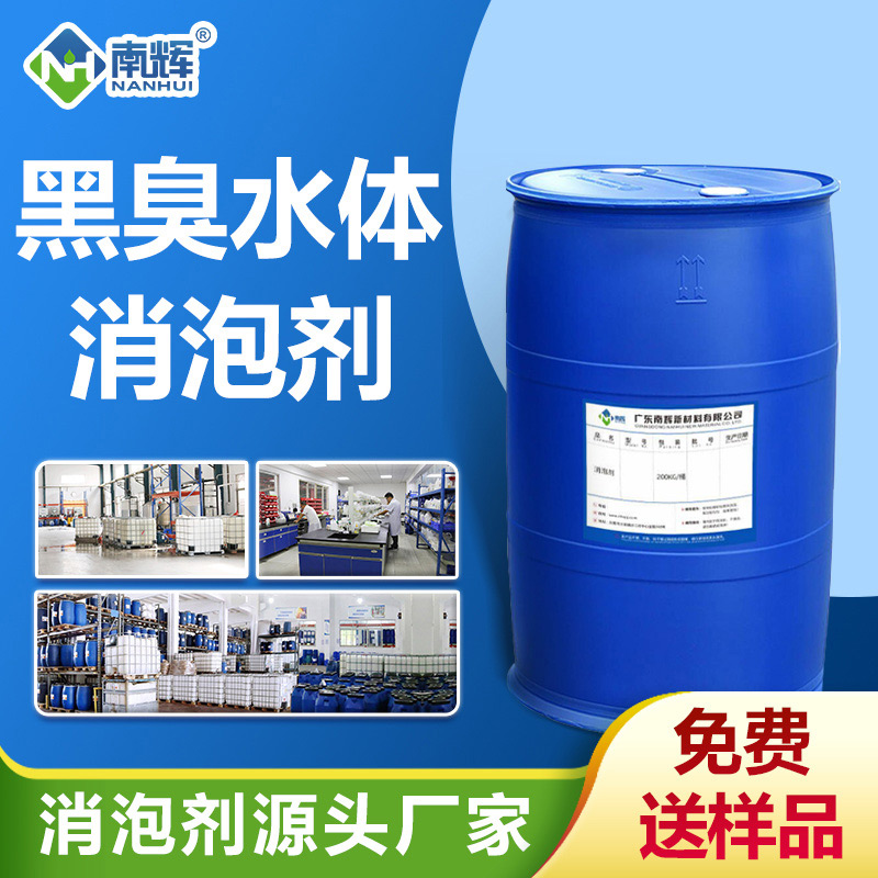 黑臭水體消泡劑
