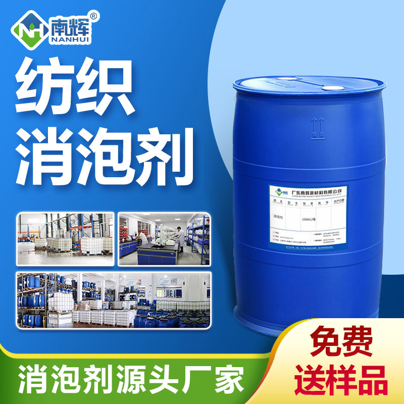 紡織消泡劑