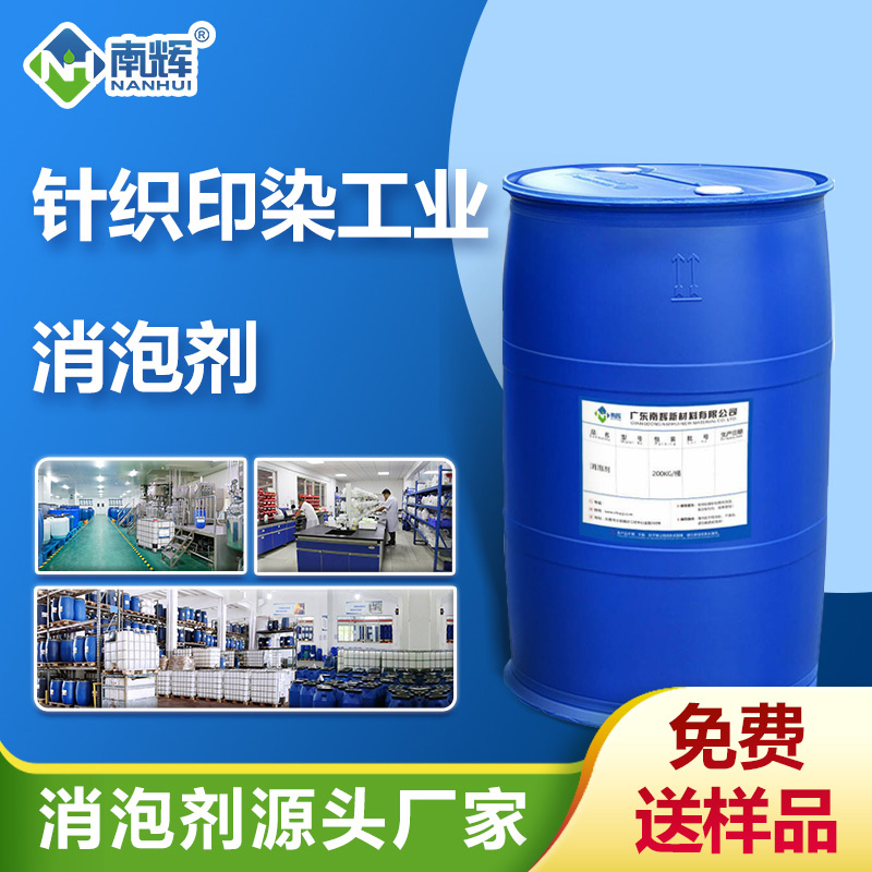 （針織印染工業(yè)消泡劑產品圖展示）