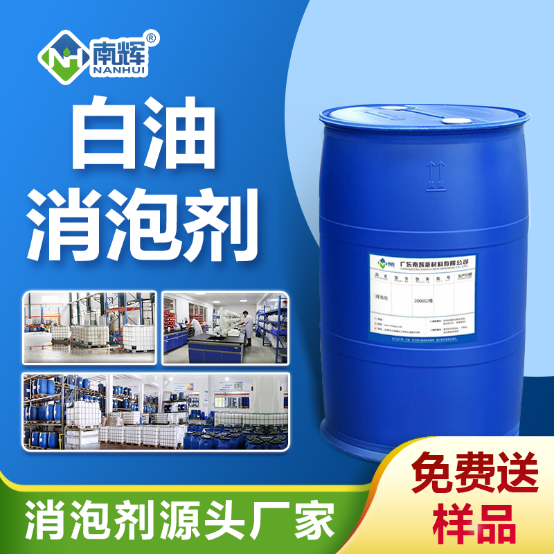 白油消泡劑