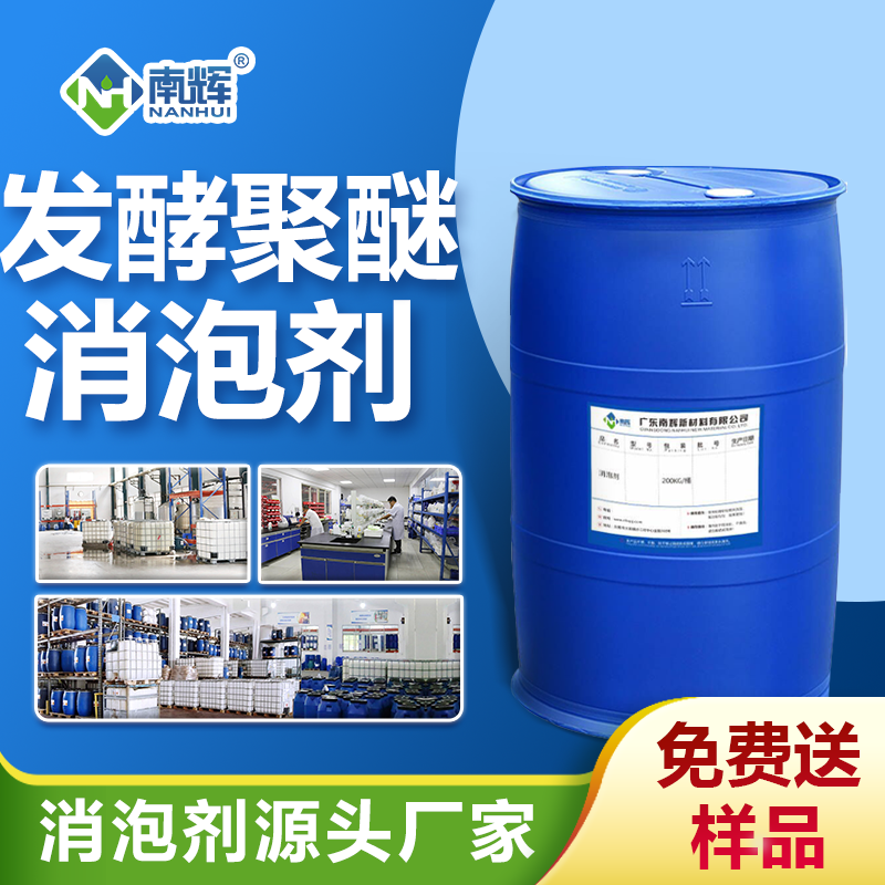 發(fā)酵聚醚消泡劑