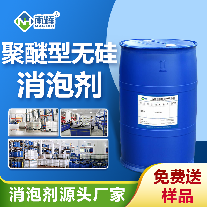 聚醚型無(wú)硅消泡劑