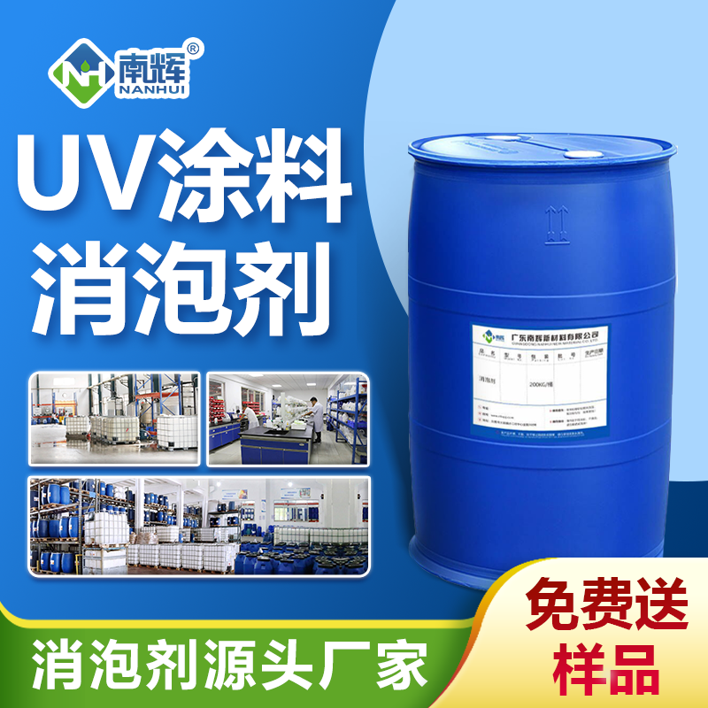 UV涂料消泡劑